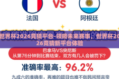 世界杯2026竞猜平台-领略未来赛事，世界杯2026竞猜新平台体验