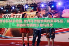 世界杯体彩竞猜-世界杯激情燃烧的数字乐园，探索体彩竞猜的乐趣与挑战