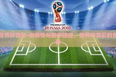 世界杯竞彩-当激情与数字碰撞，世界杯竞彩的世界