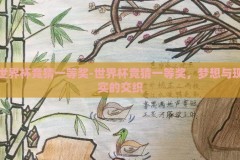 世界杯竞猜一等奖-世界杯竞猜一等奖，梦想与现实的交织
