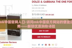 mk中国官网入口-访问mk中国官方网站的便捷指南——解锁优质购物体验