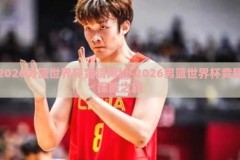 2026男篮世界杯竞猜网址-2026男篮世界杯竞猜探险之旅