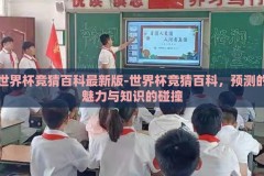 世界杯竞猜百科最新版-世界杯竞猜百科，预测的魅力与知识的碰撞