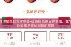 微博钱包世界杯竞猜-微博钱包世界杯竞猜，数字化娱乐与足球激情的碰撞