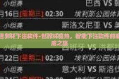 世界杯下注软件-世界杯狂热，智能下注软件的助威之旅