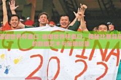 德国世界杯盘口-德国世界杯盘口，揭秘比赛背后的数据艺术与策略较量