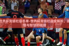 世界杯竞猜栏目名单-世界杯竞猜栏目全解析，激情与智慧的碰撞