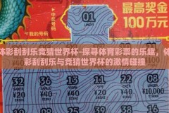 体彩刮刮乐竞猜世界杯-探寻体育彩票的乐趣，体彩刮刮乐与竞猜世界杯的激情碰撞
