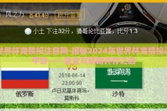 世界杯竞猜投注官网-揭秘2024年世界杯竞猜投注平台——安全与策略并存之选