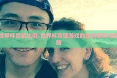 世界杯竞猜比例-世界杯竞猜游戏的比例解析与策略