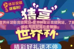 世界杯足彩竞猜网站-世界杯足彩竞猜网站，了解、娱乐与应对风险的智慧
