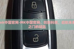 mk中国官网-MK中国官网，创新科技，启航未来之门的钥匙