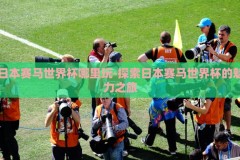 日本赛马世界杯哪里玩-探索日本赛马世界杯的魅力之旅