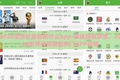 2026世界杯竞猜用什么app-追逐绿色梦想，2026世界杯竞猜的热门APP指南