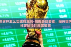 世界杯怎么买球胜率高-把握关键要素，提升世界杯足球投注胜率策略