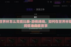世界杯怎么竞猜比赛-游棋牌间，如何在世界杯期间精准竞猜赛事