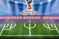 俄罗斯世界杯胜率-俄罗斯世界杯，谁能笑到最后？