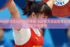 360官方论坛世界杯竞猜-360官方论坛世界杯竞猜的欢乐与激情