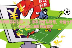 竞猜世界杯彩票投注-激发激情与智慧，竞猜世界杯彩票投注的背后故事
