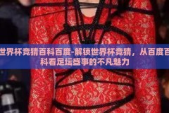 世界杯竞猜百科百度-解锁世界杯竞猜，从百度百科看足坛盛事的不凡魅力