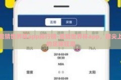 竞猜世界杯app排行榜-竞猜世界杯app，指尖上的足球狂潮