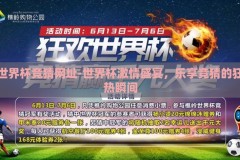 世界杯竞猜网址-世界杯激情盛宴，乐享竞猜的狂热瞬间