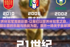 世界杯冠军竞猜彩票-让我们以世界杯冠军之巅，竞猜彩票的乐趣与挑战为题，展开一场关于全球顶级体育盛事——世界杯中，竞猜彩票魅力的深入描述