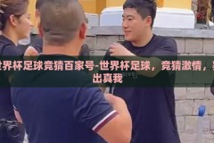 世界杯足球竞猜百家号-世界杯足球，竞猜激情，赛出真我