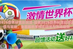 2026世界杯竞彩玩法-探索2026世界杯竞彩的激情与策略，全面解析多样化玩法与市场趋势