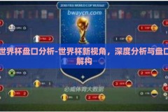 世界杯盘口分析-世界杯新视角，深度分析与盘口解构
