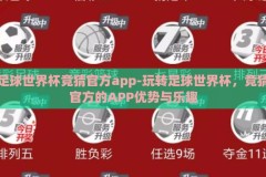 足球世界杯竞猜官方app-玩转足球世界杯，竞猜官方的APP优势与乐趣