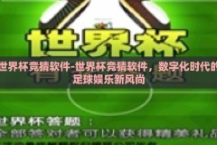世界杯竞猜软件-世界杯竞猜软件，数字化时代的足球娱乐新风尚