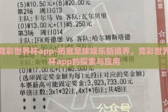 竞彩世界杯app-拓宽足球娱乐新境界，竞彩世界杯app的探索与应用