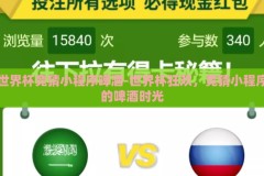 世界杯竞猜小程序啤酒-世界杯狂欢，竞猜小程序的啤酒时光
