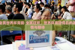全民世界杯竞猜-全民狂欢，世界杯竞猜背后的激情与期待