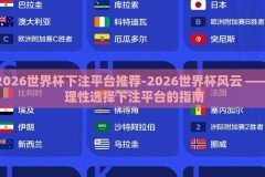 2026世界杯下注平台推荐-2026世界杯风云 —— 理性选择下注平台的指南