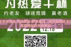 世界杯滚球 竞猜网站-梦想集结，解析世界杯滚球竞猜网站的风云变幻