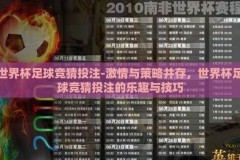 世界杯足球竞猜投注-激情与策略并存，世界杯足球竞猜投注的乐趣与技巧