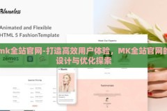 mk全站官网-打造高效用户体验，MK全站官网的设计与优化探索