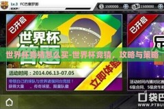 世界杯竞猜怎么买-世界杯竞猜，攻略与策略