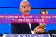 世界杯竞猜app-世界杯竞猜APP，激发体育热忱与思维碰撞的新型娱乐平台