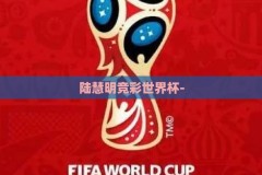 陆慧明竞彩世界杯-