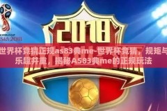 世界杯竞猜正规as83典me-世界杯竞猜，规矩与乐趣并重，揭秘AS83典me的正规玩法