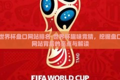 世界杯盘口网站排名-世界杯趣味竞猜，挖掘盘口网站背后的亮点与解读