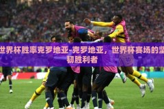 世界杯胜率克罗地亚-克罗地亚，世界杯赛场的坚韧胜利者