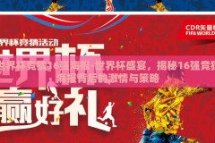 世界杯竞猜16强海报-世界杯盛宴，揭秘16强竞猜海报背后的激情与策略