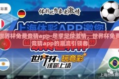 世界杯免费竞猜app-尽享足球激情，世界杯免费竞猜app的潮流引领者