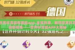 世界杯竞猜有哪些app-全球热潮，解锁世界杯竞猜新视角——世界杯竞猜APP大揭秘