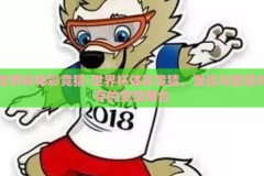 世界杯体彩竞猜-世界杯体彩竞猜，激战与智慧并存的竞技舞台