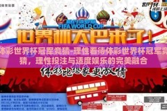 体彩世界杯冠军竞猜-理性看待体彩世界杯冠军竞猜，理性投注与适度娱乐的完美融合